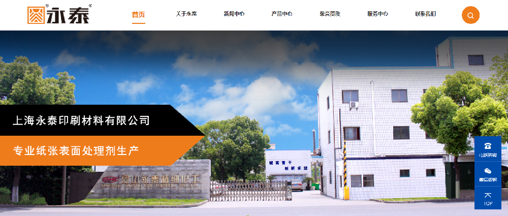 熱烈祝賀上海永泰印刷材料有限公司官網(wǎng)上線！